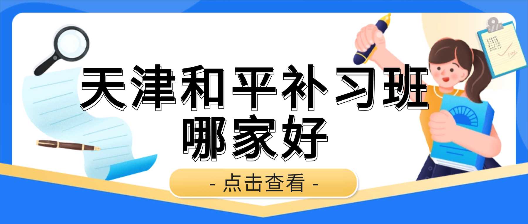 2026天津和平锐思教育重点中学旁辅导班怎么收费？寒暑假封闭集训/英语单词带背/吃住学一体全托/精品小班/1对1辅导｜耀