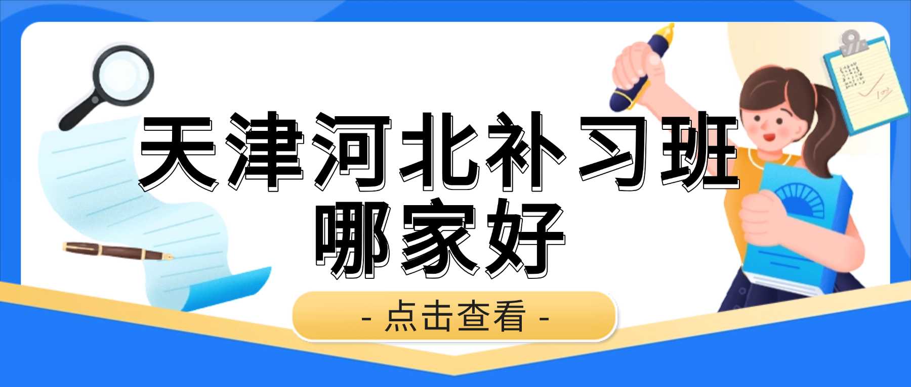 2026天津河北锐思教育冲刺辅导报课需要多少钱？一对一补习/中高考封闭集训/吃住学一体全托/精品小班/英语单词带背｜中山