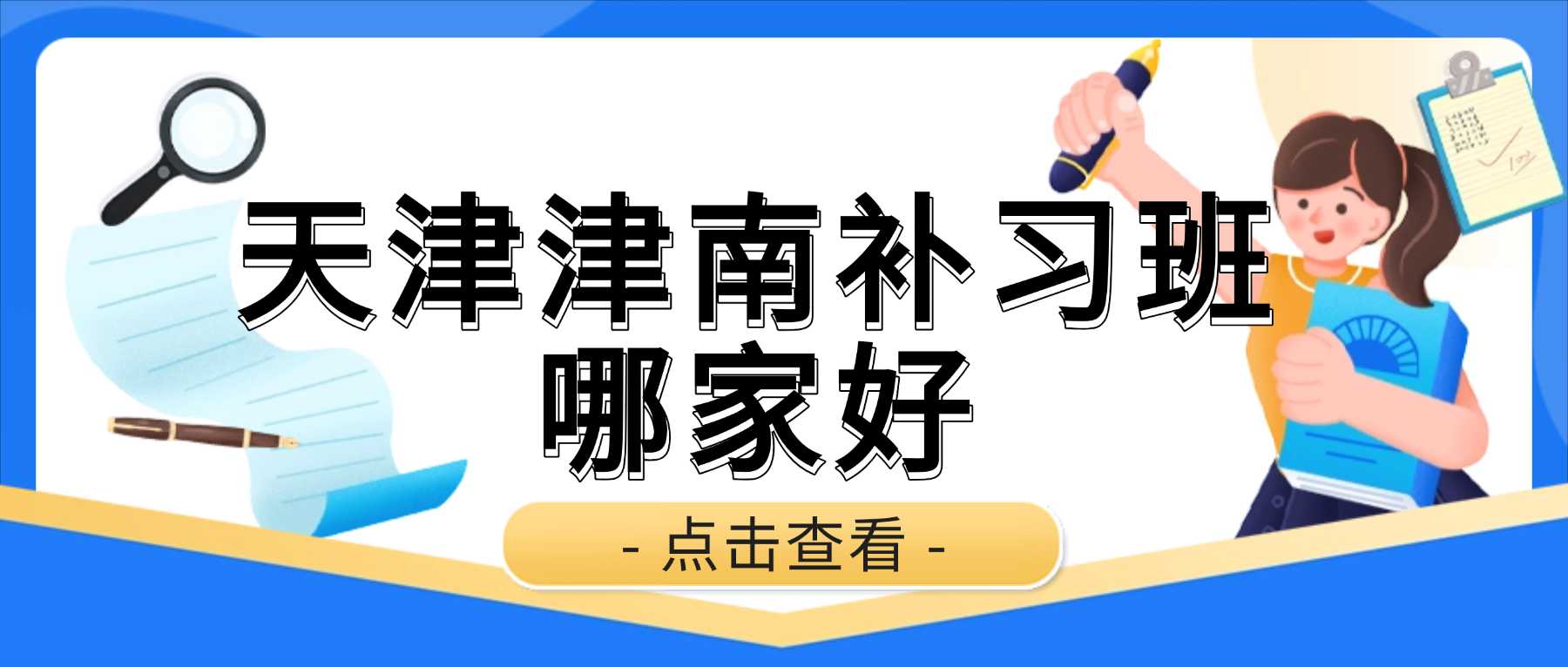 2026天津津南锐思教育咸水沽周边补习报价？1对1定制辅导/吃住学一体全托/中高考封闭冲刺/英语单词带背｜咸水沽一中、紫