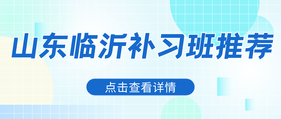 2026临沂兰山锐思教育辅导收费标准？精品分层小班/吃住学一体全托/全托封闭集训/英语单词带背｜南坊杏坛文化家园校区官方