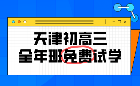 锐思教育天津初三/高三全年班开启，免费试学一周再报名