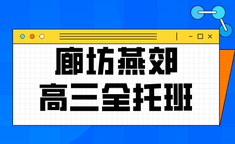 燕郊锐思教育高三全托全日制辅导，食宿封闭管理，京冀鲁等地高三生均可报名