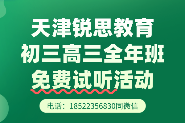 天津锐思教育初三高三全年班免费试听一周活动.png