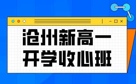 锐思教育沧州新高一开学收心班招生，沧州运河区八中/十三中/十四中/十七中附近补习机构锐思教育