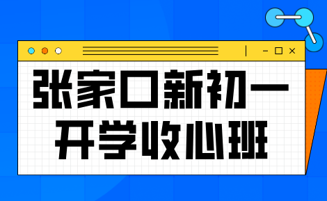张家口桥东区/桥西区/经开区/宣化补习机构推荐，锐思教育张家口新初一暑假开学收心班招生