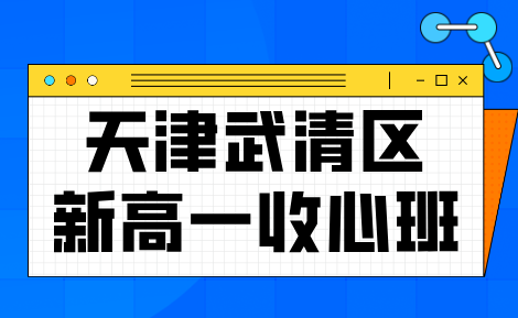 锐思教育天津武清区新高一收心班招生，天津武清区高中秋季同步班补习机构锐思教育