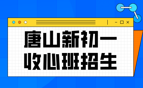 锐思教育唐山路北区、路南区校区新初一开学前短期收心班正在招生