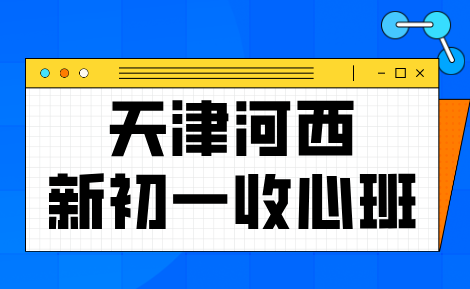 锐思教育天津河西区新初一暑假开学收心班招生，2026初中秋季同步班推荐锐思教育