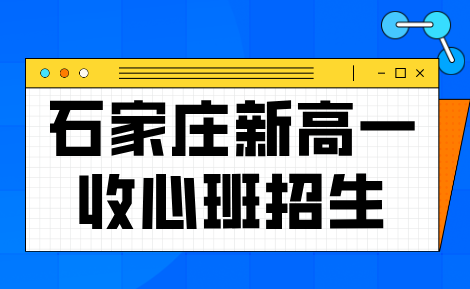 石家庄锐思教育新高一开学前收心班，裕华区、桥西区、新华区、长安区补习机构推荐