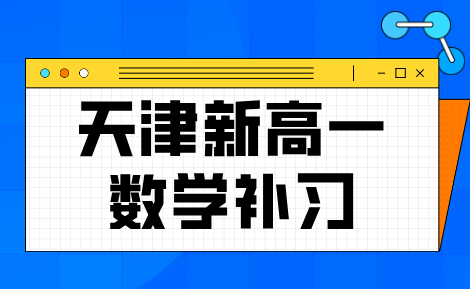 天津新高一数学怎么学？锐思教育高一数学补习老师推荐