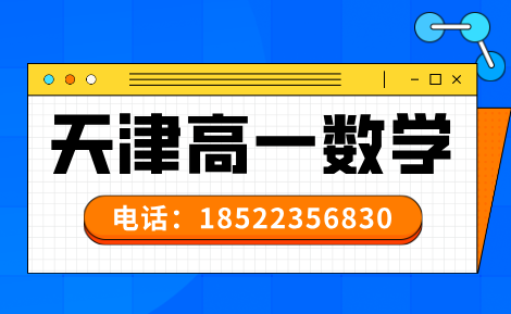 锐思教育天津高一数学补习.png