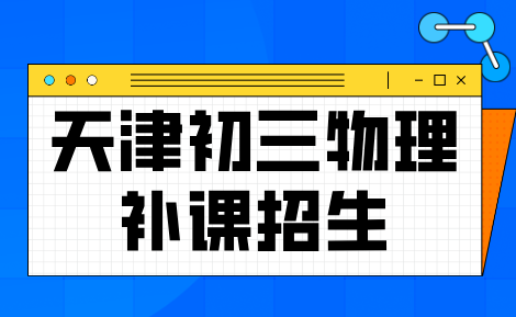 天津初三物理如何找准失分点？锐思教育分享物理学科学习思路