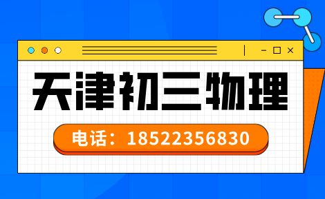 天津初三物理补习 (1).png