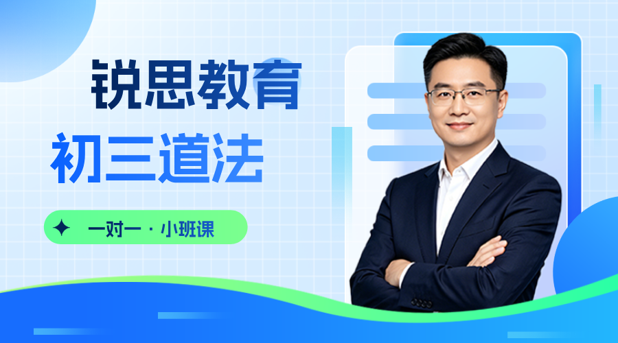 天津和平初三道法历史中考总复习,主观题不会结合时政材料作答|锐思教育初中道法历史冲刺课_五十五中/二十一中附近校区位置及最新联系方式(图1) 初三道法.png