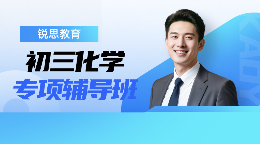 天津和平区九年级化学酸碱盐难点,实验探究题型专项补习|锐思教育初三化学辅导_建华/双菱附近校区咨询电话及最新地址(图1) 初三化学.png