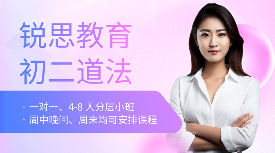 天津和平初二道法材料题不会分析，主观题拿不到高分如何提升｜锐思教育初中道法辅导_天河城/恒隆广场附近校区地址及联系方式