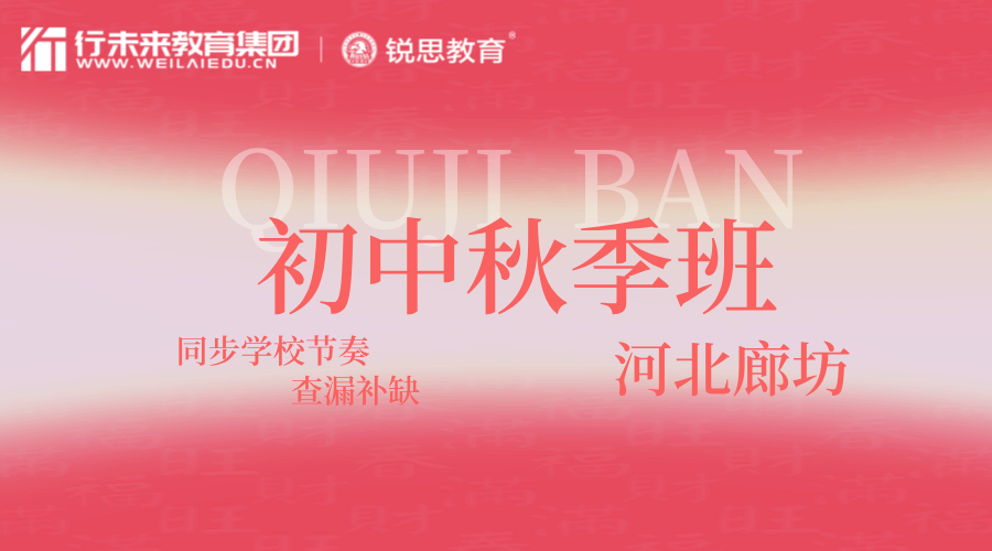 河北廊坊初二秋季课外辅导班 锐思教育初中全科一对一/小班课开设