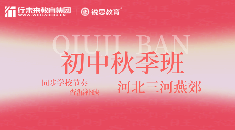 河北三河燕郊初二秋季课外辅导班 锐思教育八年级名师一对一辅导(图2) 20250224133118_20260813_20260817141407.png