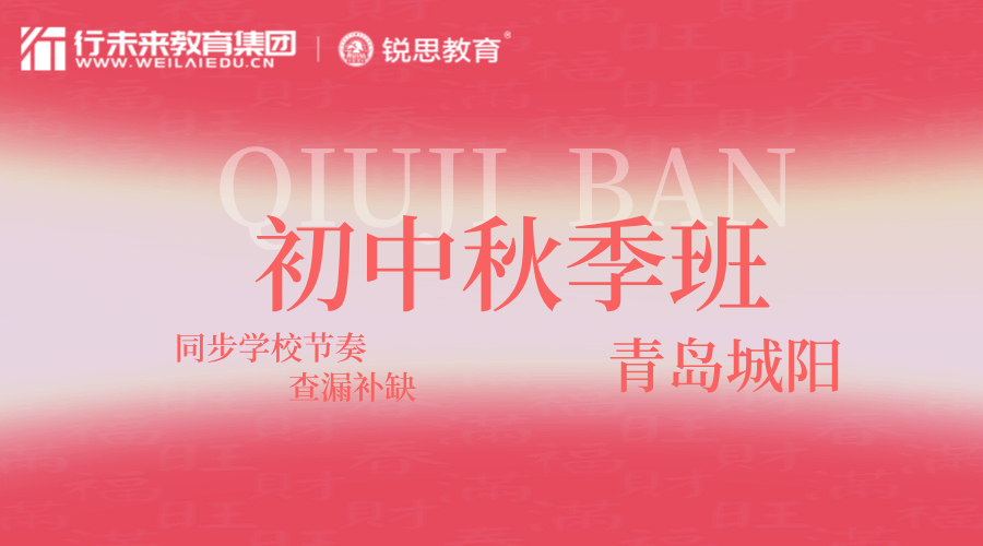 青岛城阳初中初二秋季课外同步辅导 锐思教育秋季补课一对一/小班招生