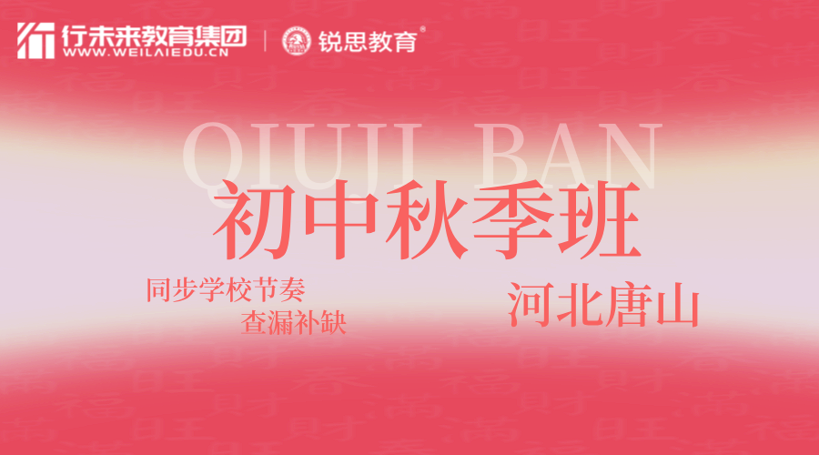 河北唐山初中初二秋季课外辅导 锐思教育八年级全科一对一/小班强化训练