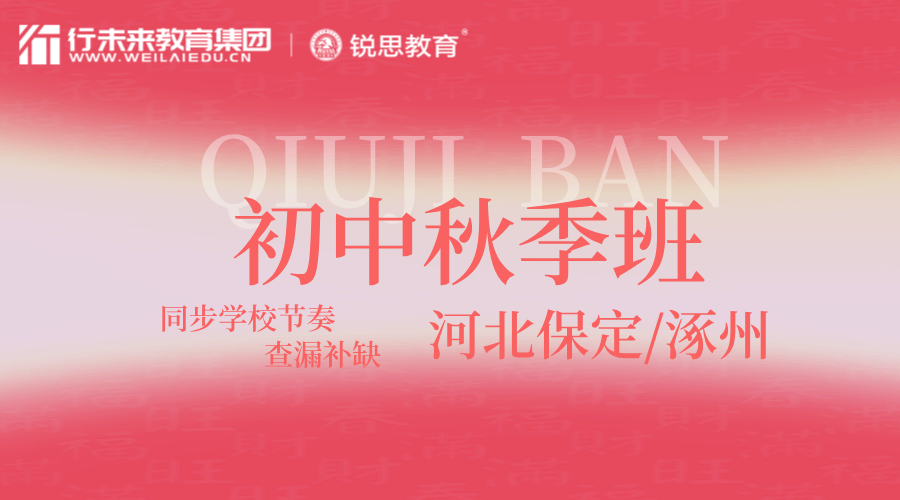 河北保定初二秋季课外辅导 锐思教育全科补习一对一名师精品/小班精讲