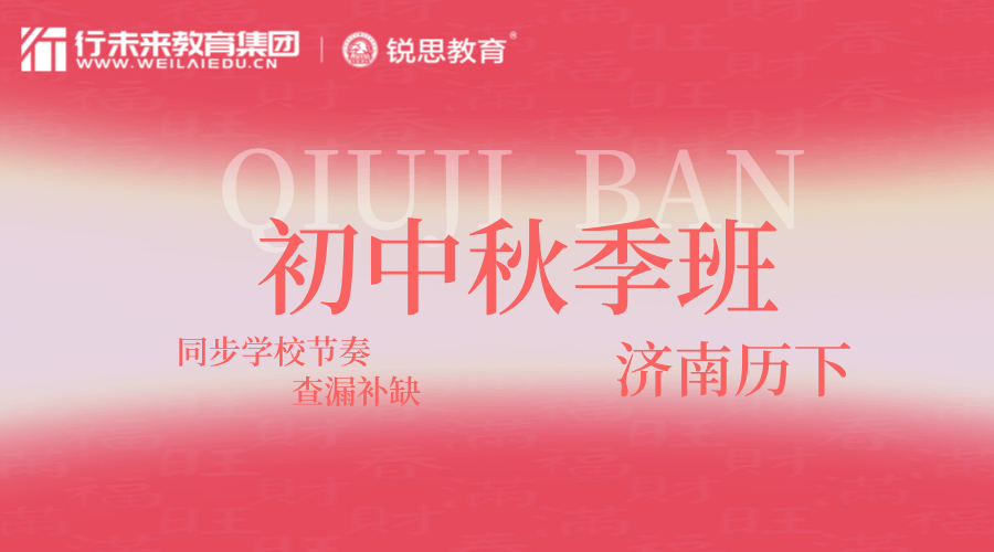 济南历下初二秋季课外辅导 锐思教育八年级全科一对一/小班精讲突破(图2) 20250224133118_20260813_202608171422010.png