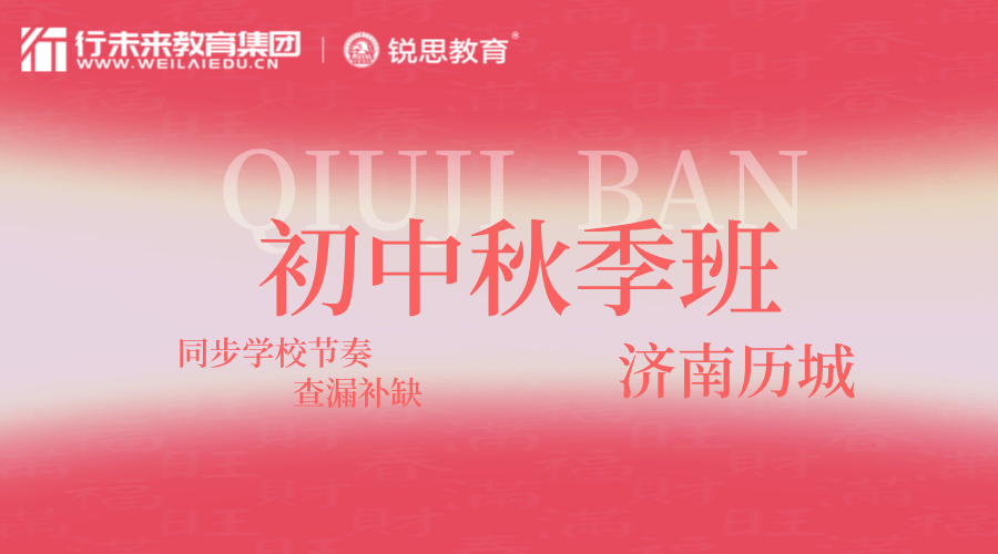 济南历城初二秋季课外辅导班 锐思教育初中全科一对一/小班同步辅导(图2) 20250224133118_20260813_20260817142240.png