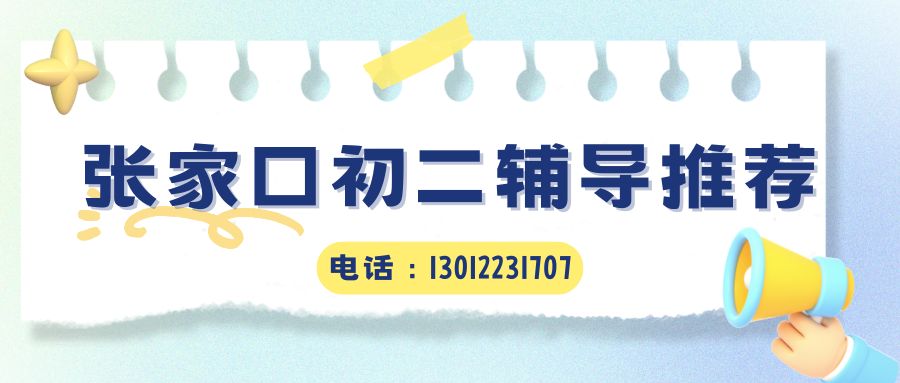 2026张家口桥西区初二补习班收费多少？锐思教育八年级1对1/精品小班/封闭全托提分效果全解析 