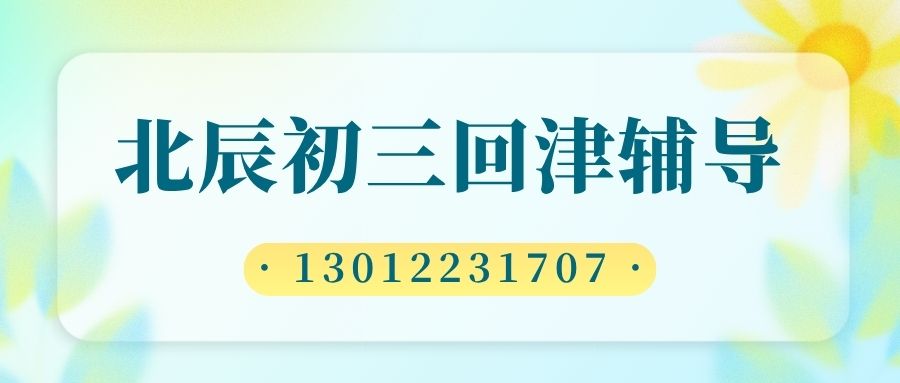 2026天津市北辰区初三回津转学辅导地址在哪儿?锐思一对一/精品小班/全托集训报价+提分真相 (图1) 北辰初三.jpg
