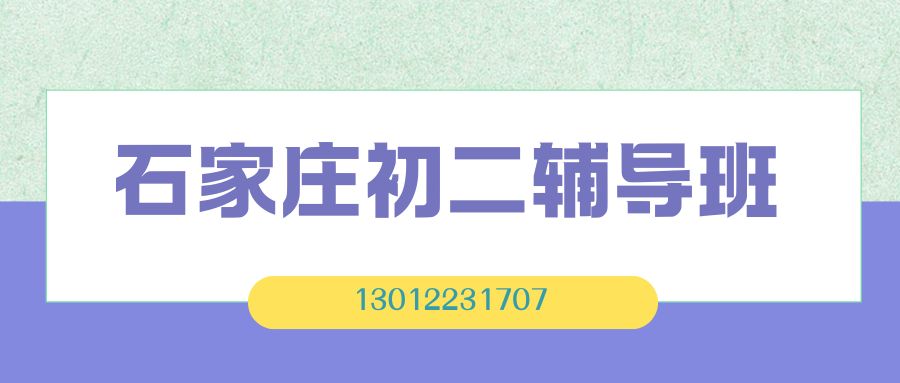 2026石家庄裕华区初二补习班收费多少？锐思教育班型对比与提分效果全解析 