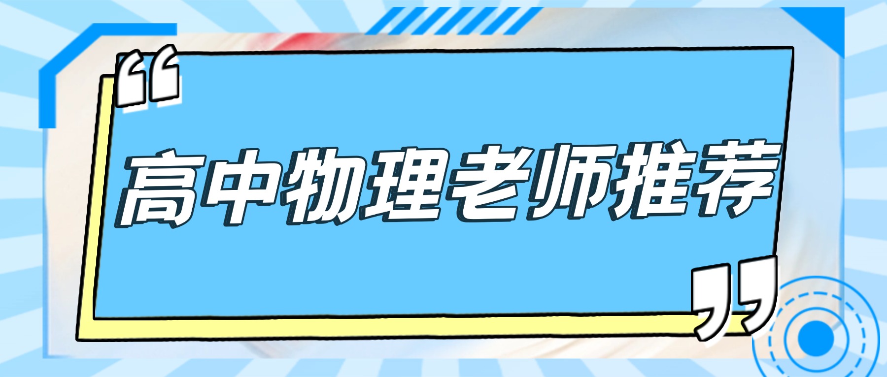 天津河西区靠谱的高中物理老师推荐，解决受力分析、物理模型不会做题难题