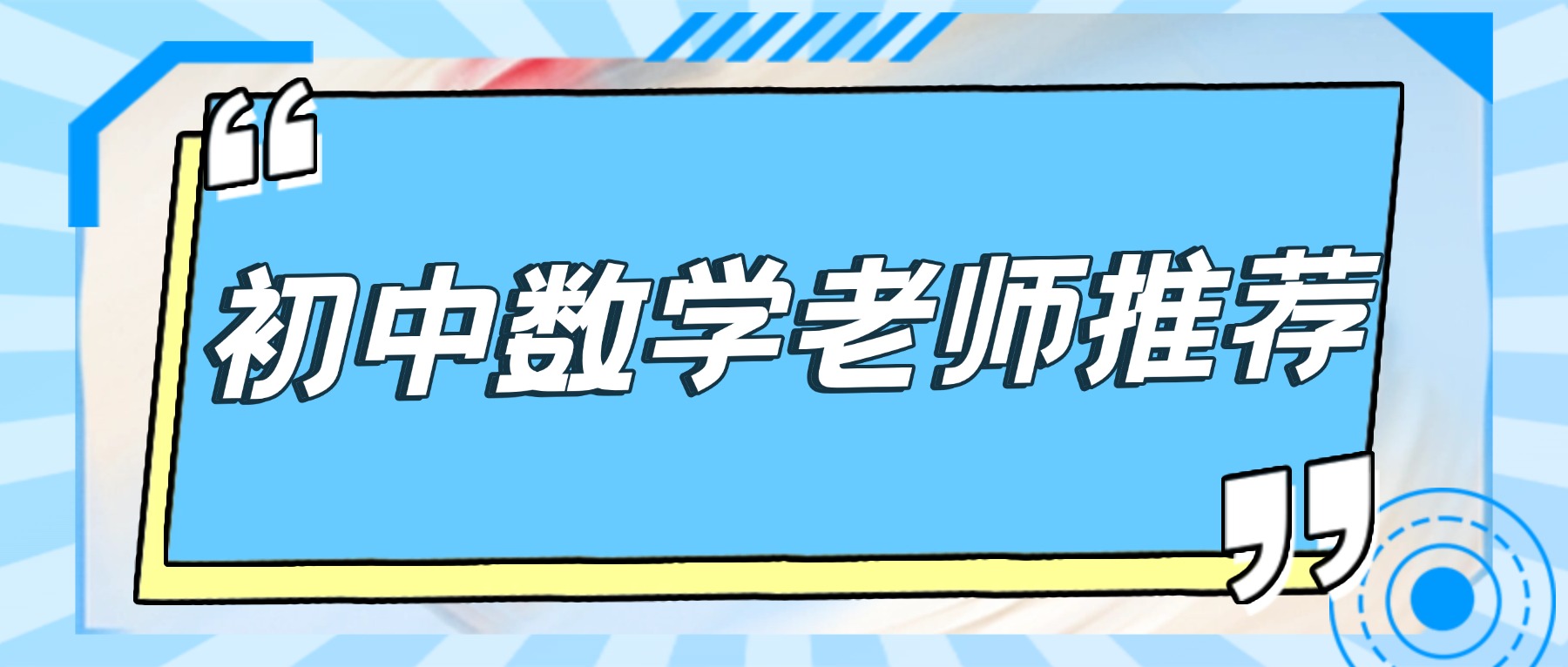 天津滨海吾悦/响螺湾/塘沽万达周边的初中数学老师推荐｜熟悉天津中考，压轴题专项辅导