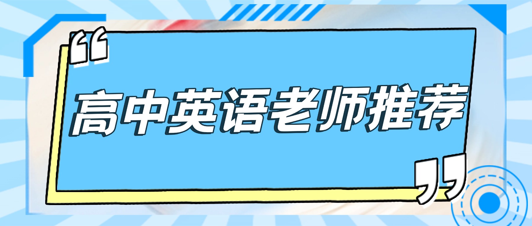 天津武清高中英语老师，高一高二高三外研版教材同步补习