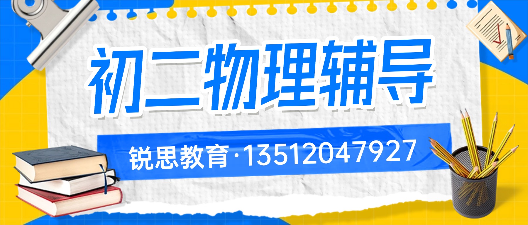 天津河东区锐思教育 2026 秋季新初二物理课后辅导，初二新增物理如何入门？同步校内学习摆脱理科掉队、成绩滑坡困境