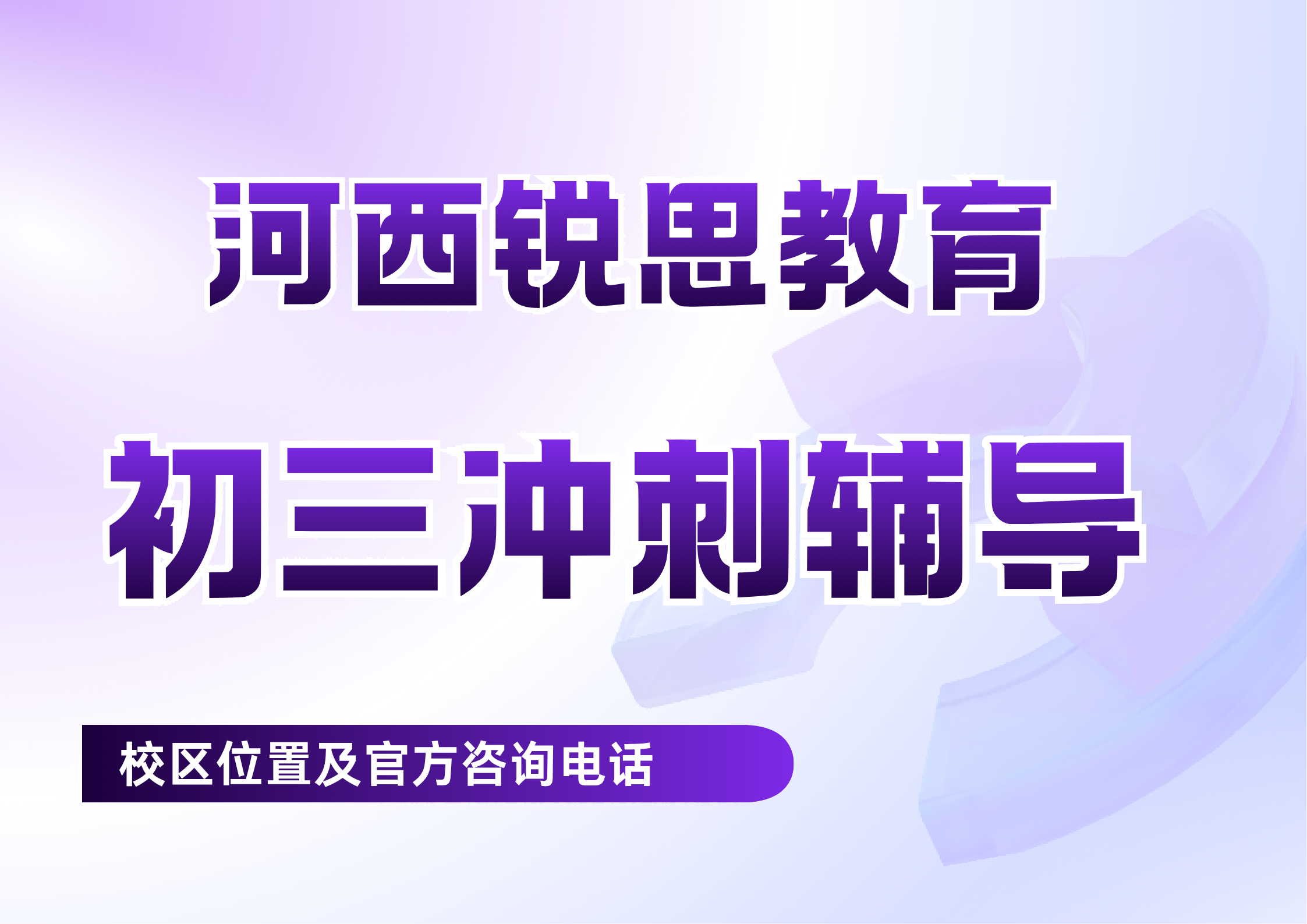 天津河西区初三辅导机构,河西区九年级一对一小班课,中考考前语文数学英语冲刺培优补差选锐思教育(图1) 锐思教育河西初三冲刺辅导.png