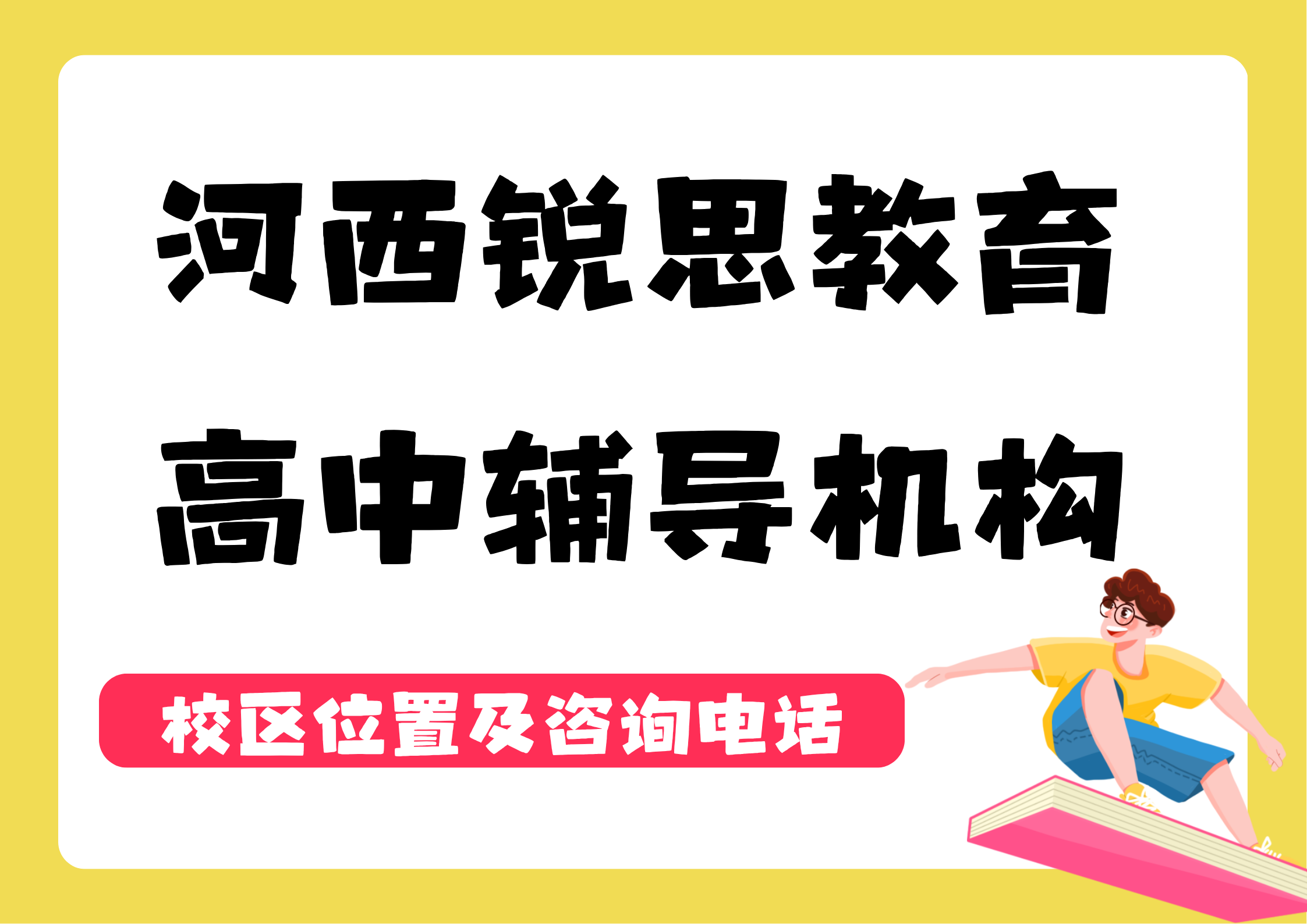 天津河西区高中补习机构，河西区高一/高二/高三数理化补习，锐思教育高中培优补差班哪家靠谱