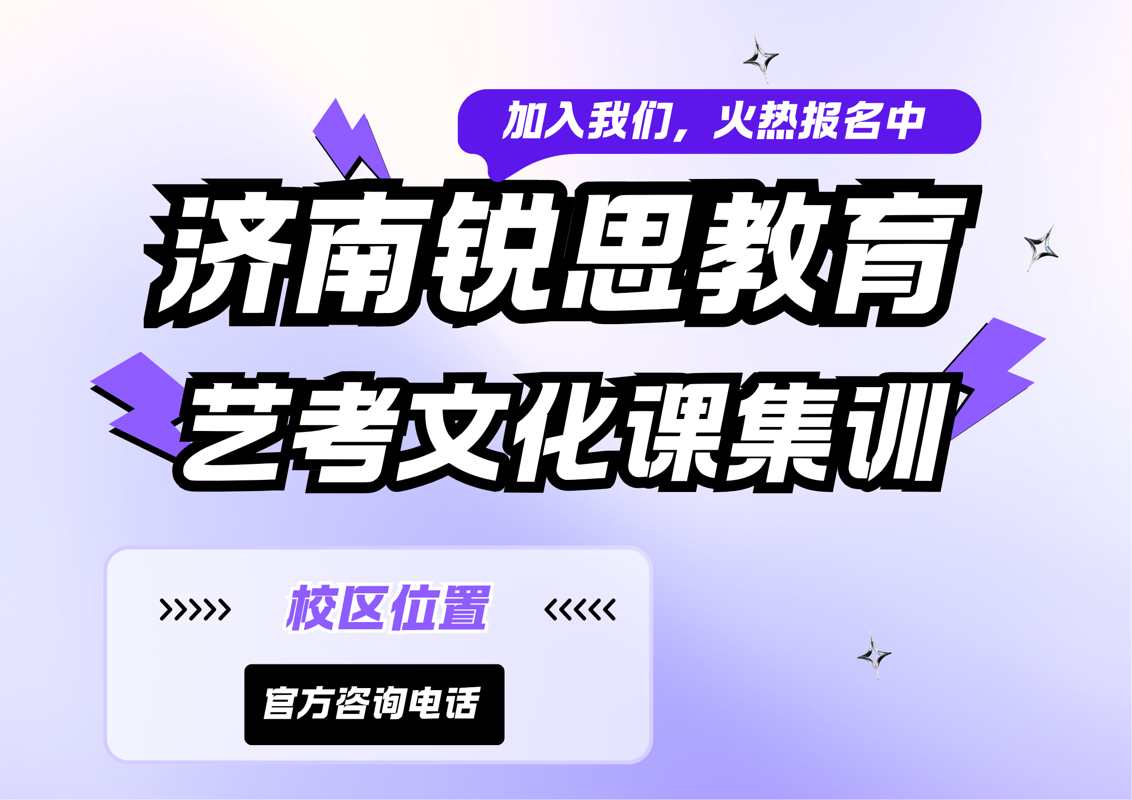 济南高三艺考文化课全日制集训哪家好，济南艺考生文化课一对一冲刺收费标准，艺考全科提分辅导锐思教育机构