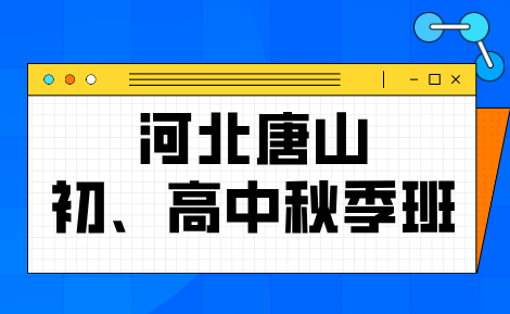 唐山秋季新学年初高中学科差距怎么缩小？孩子单科偏科怎么办 锐思教育秋季专项突破课程