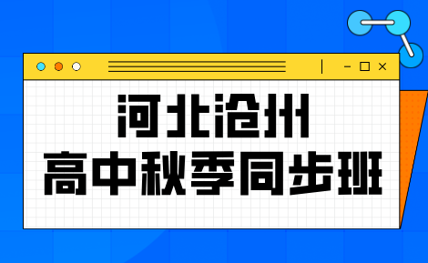 沧州秋季高中开学期中备考怎么做？高中学科短板如何攻克 锐思教育秋季同步提升方案