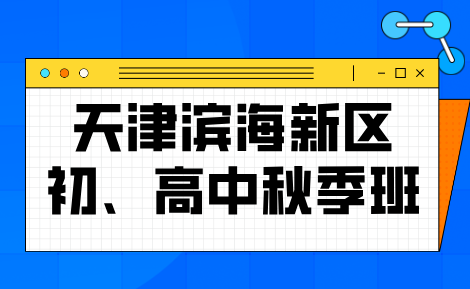 天津滨海新区秋季新学年初高中学科差距怎么缩小？孩子单科偏科怎么办 锐思教育秋季专项突破课程