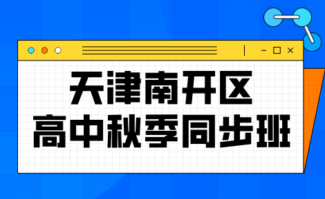 天津南开区秋季高中开学期中备考怎么做？高中学科短板如何攻克 锐思教育秋季同步提升方案