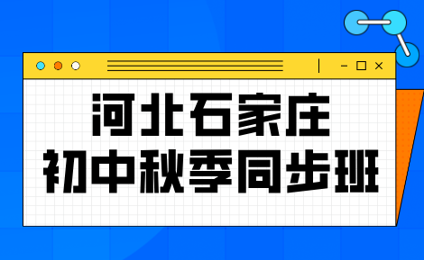 石家庄秋季初中开学如何做好学科规划？新学年初中薄弱梳理 锐思教育秋季课程怎么选