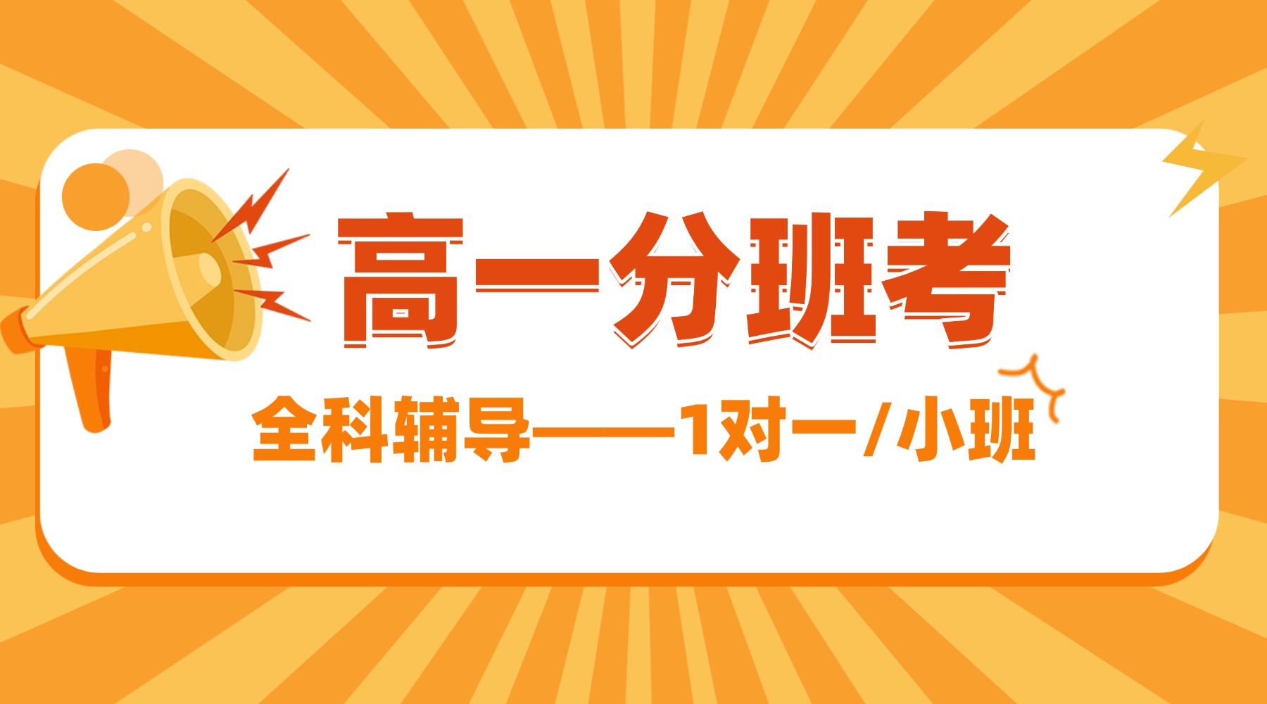 天津一中分班考考什么内容？如何高效备考？专注天津一中高一分考班补课机构推荐