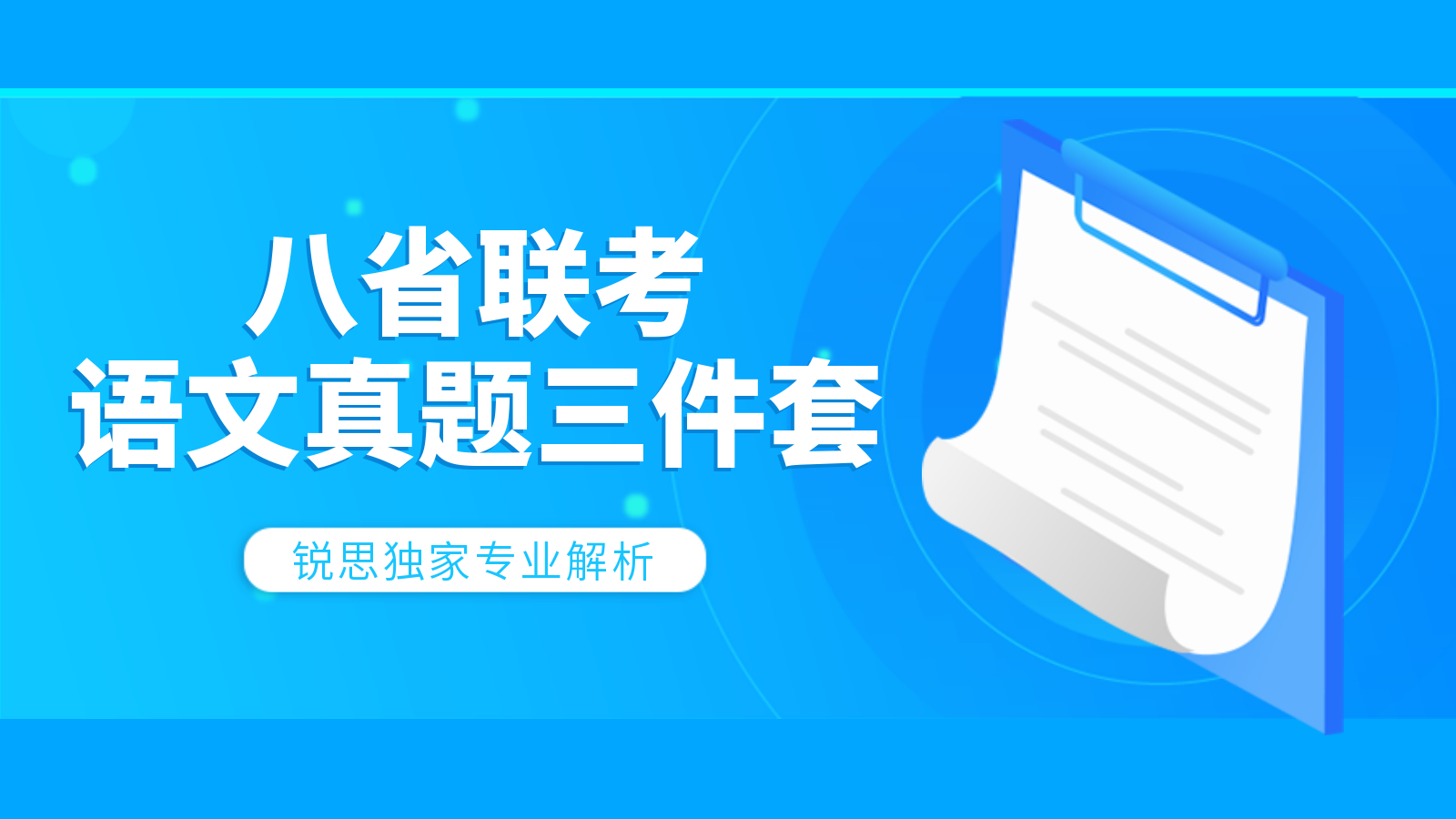 【高中语文】锐思教育独家八省联考真题三件套（高清下载版）(图1)