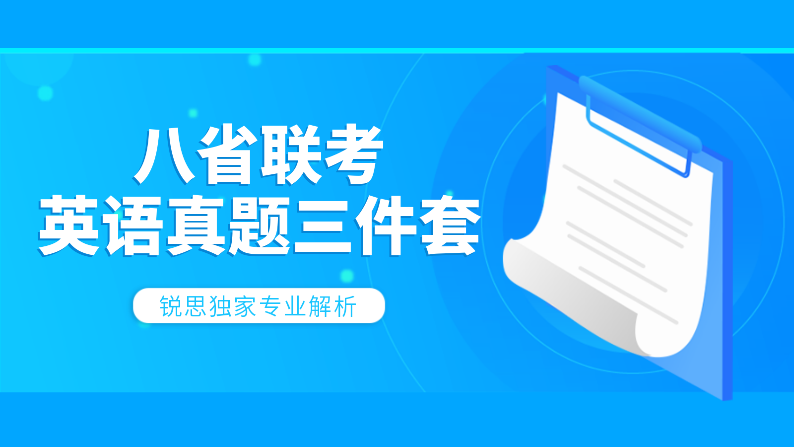 【高中英语】锐思教育独家八省联考真题三件套（高清下载版）(图1)