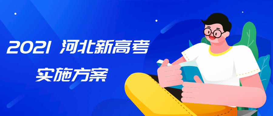 【新高考】2021河北省高考实施方案出台，今年的新高考你了解多少？(图1)