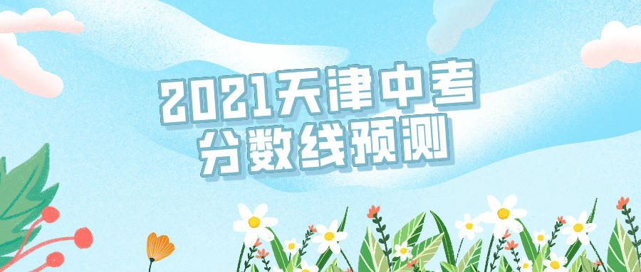 【分数线预测】2021天津中考分数线预测，天津锐思教育带你一起预估！(图1)