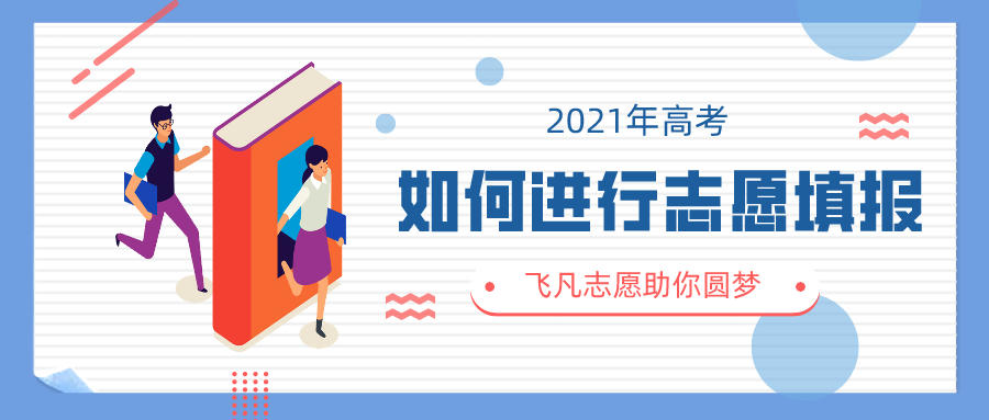 2021年高考又有专业不再招生，飞凡志愿来告诉你如何做志愿选择(图1)