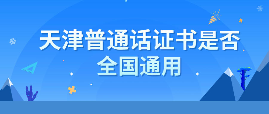 普通话等级证书有使用范围么？天津锐思教育带您一起来看(图1)