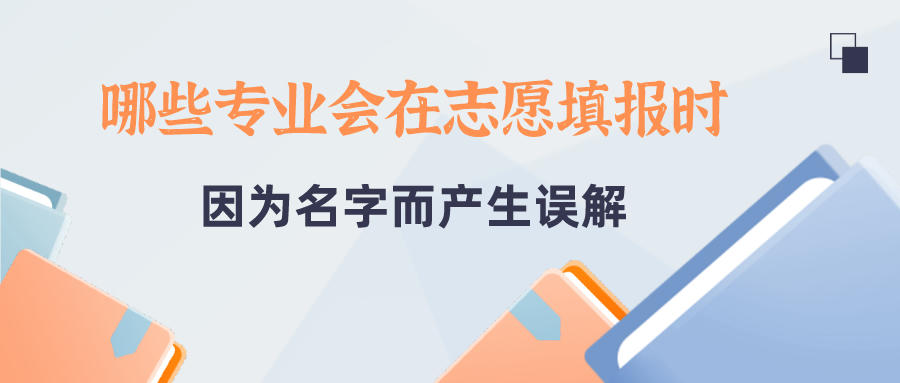 2021高考在即，飞凡志愿带你看看有哪些被名字耽误的好专业